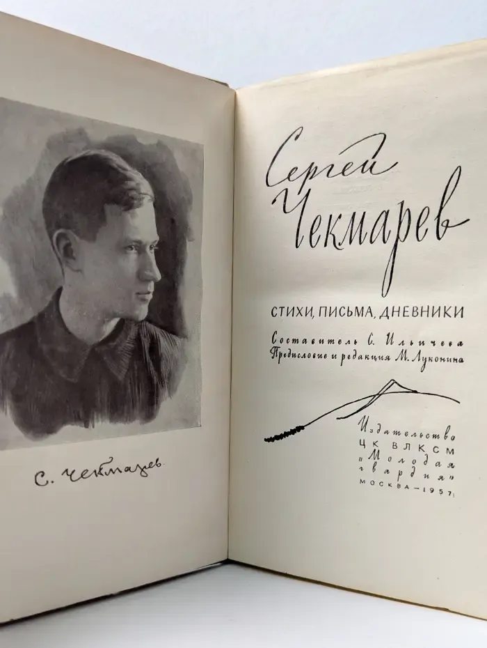 Сергей Чекмарев. Стихи, письма, дневники