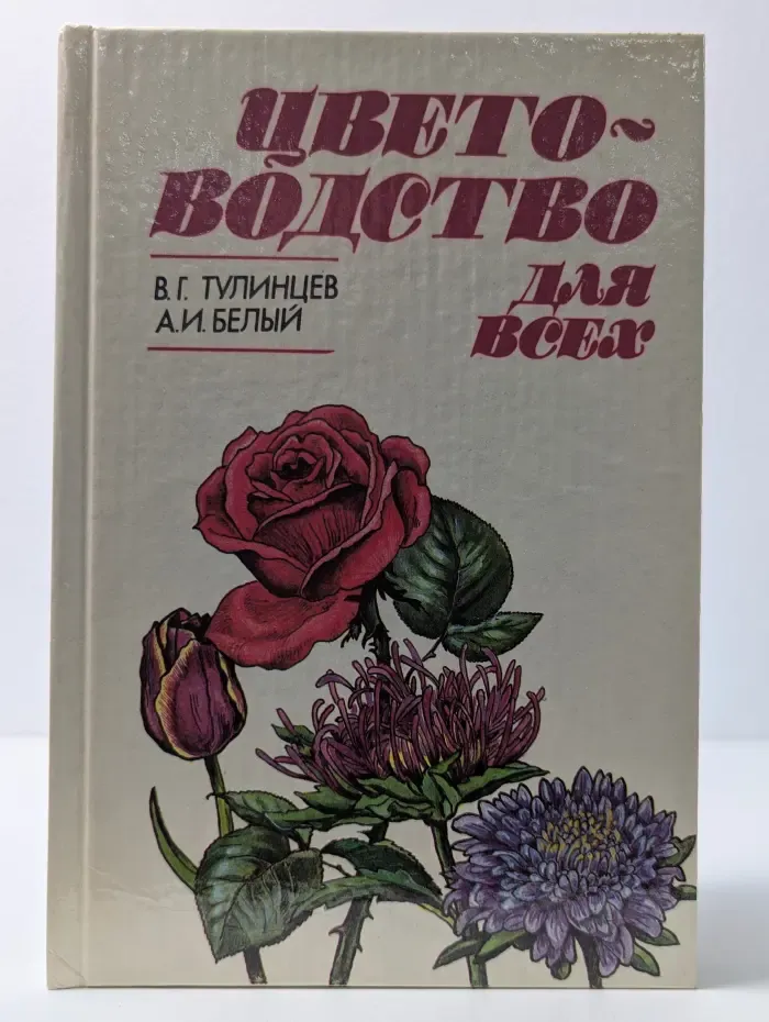 Цветоводство для всех
