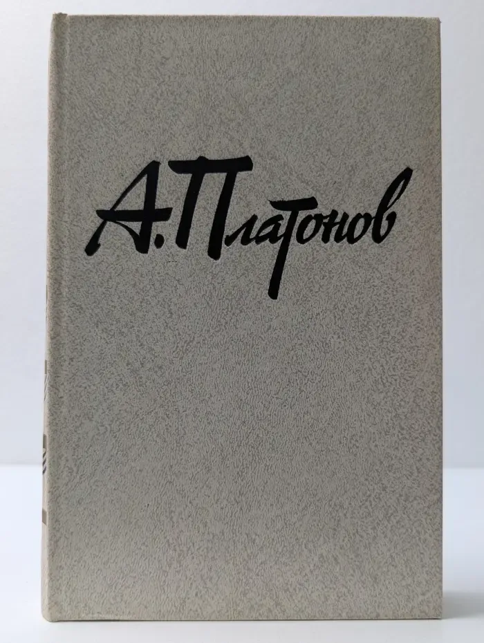 А. Платонов. Собрание сочинений в 3 томах. Том 3