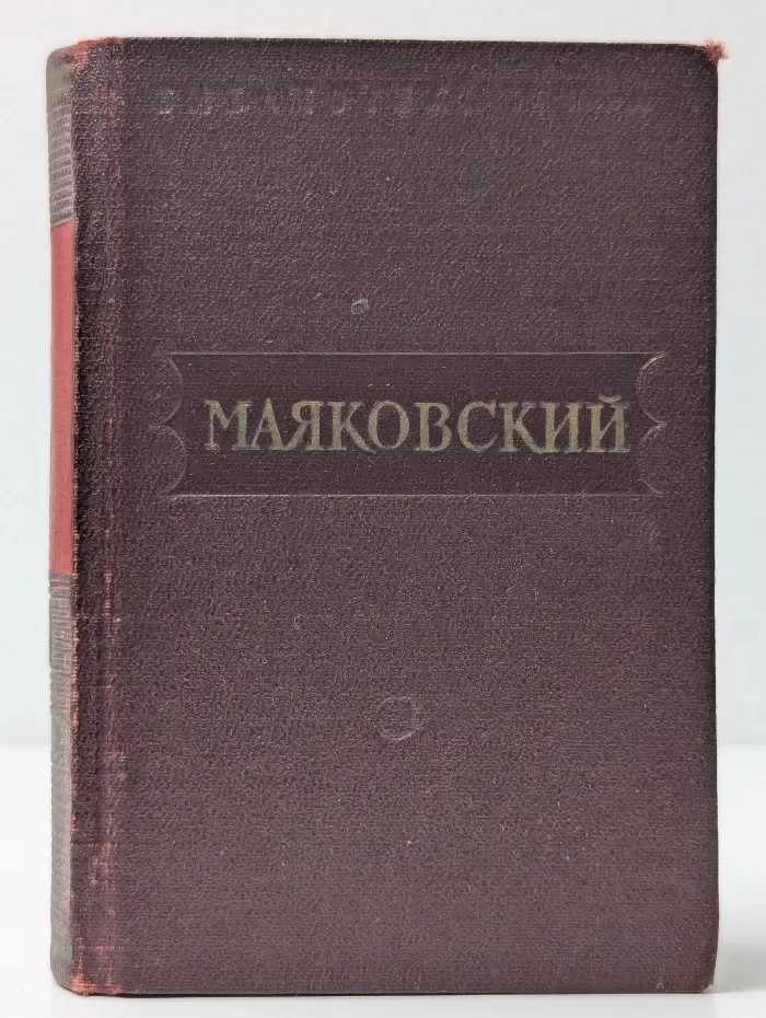 Библиотека поэта. В. В. Маяковский. Стихотворения. Поэмы. В 3 томах. Том 2. 1922-1925