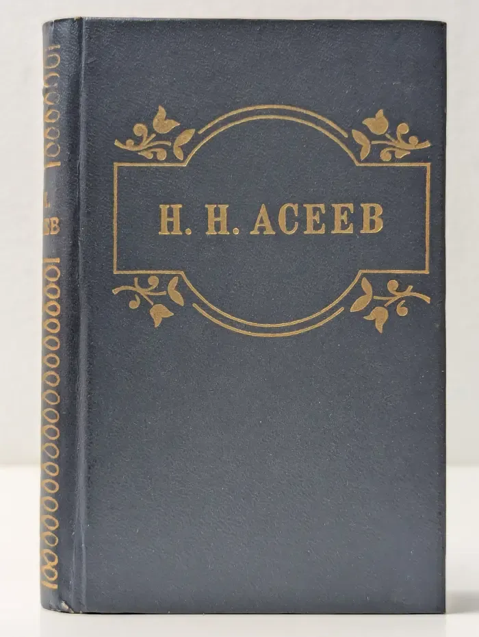 Н. Н. Асеев. Стихотворения. Поэма