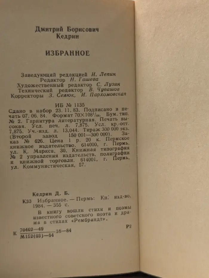 Д. Б. Кедрин. Избранное