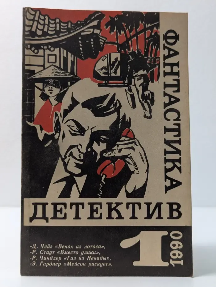 Фантастика. Детектив. Выпуск № 1/1990. Венок из лотоса. Вместо улики. Газ из Невады. Мейсон рискует