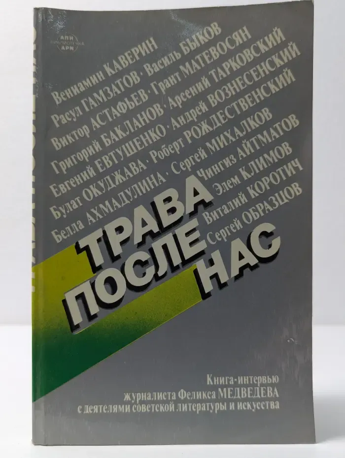 Библиотечка АПН. Трава после нас