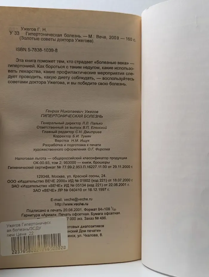 Золотые советы доктора Ужегова. Гипертоническая болезнь