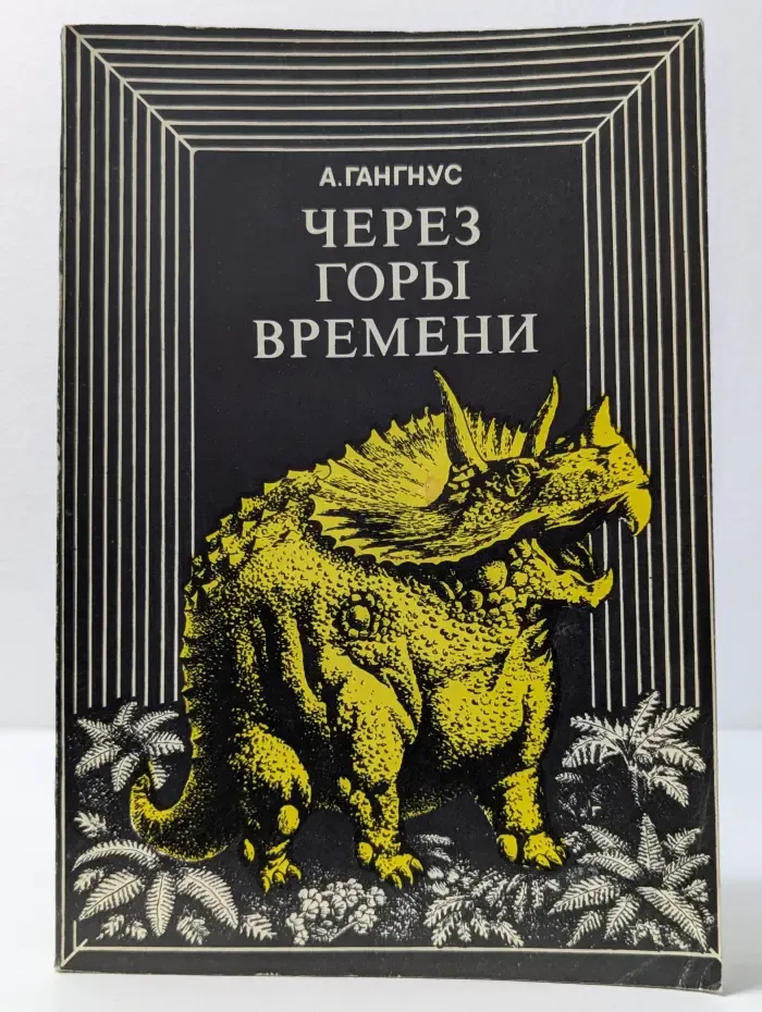 Через горы времени