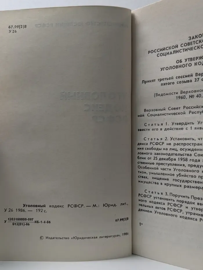 Уголовный кодекс РСФСР