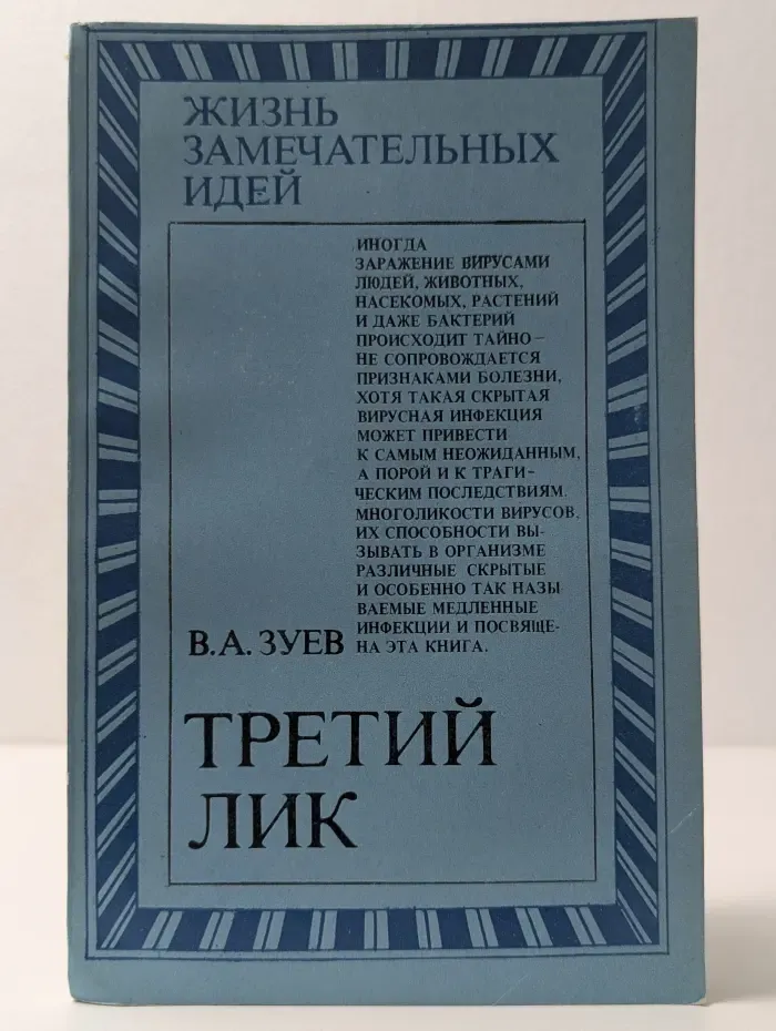 Жизнь замечательных идей. Третий лик