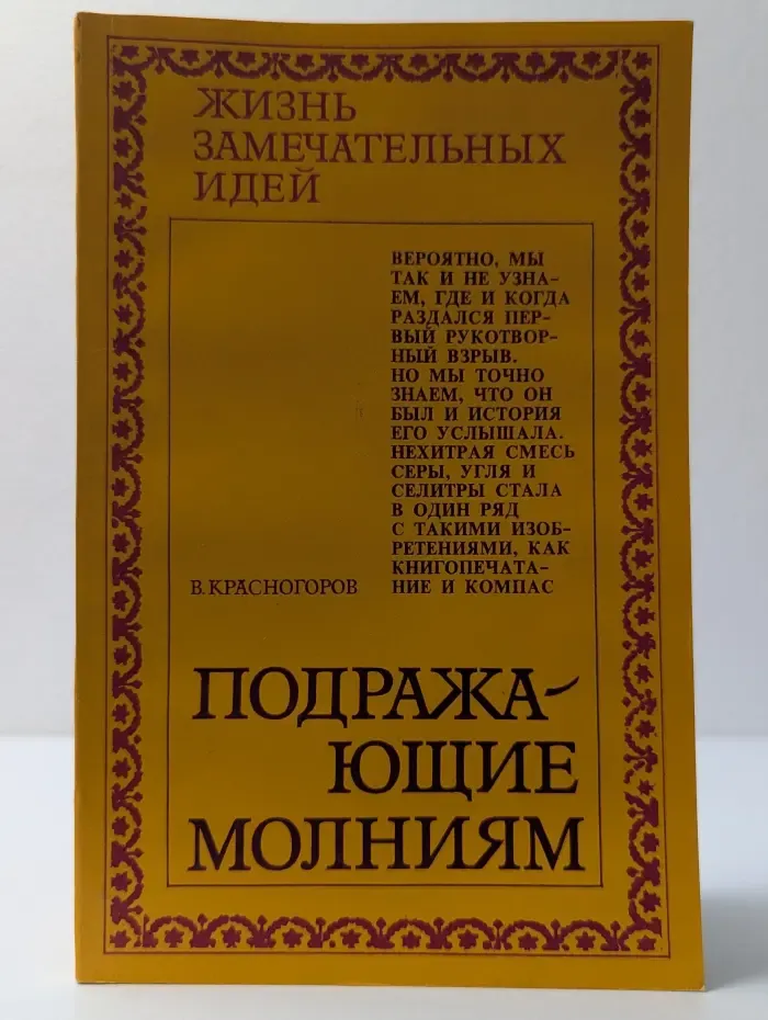 Жизнь замечательных идей. Подражающие молниям