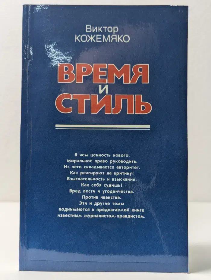 Время и стиль. Грани большой темы