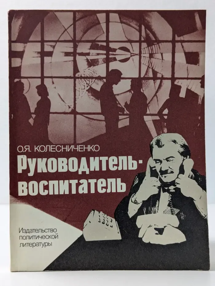 Руководитель-воспитатель