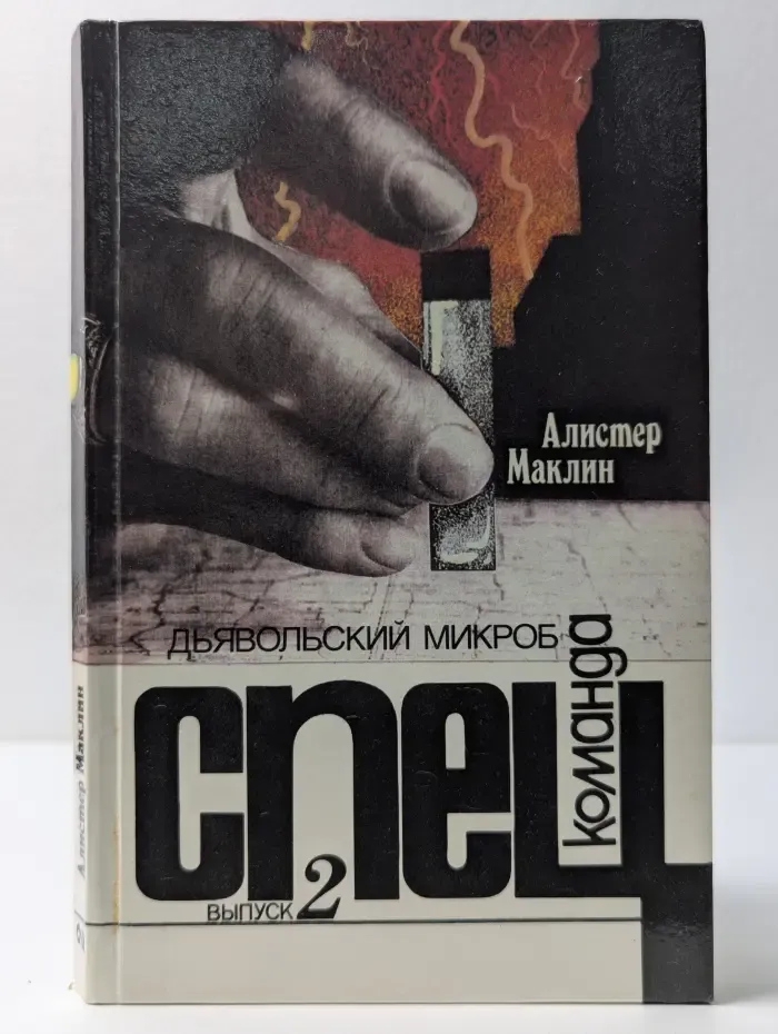 Спецкоманда. Выпуск № 2. Дьявольский микроб. Маклин Алистер