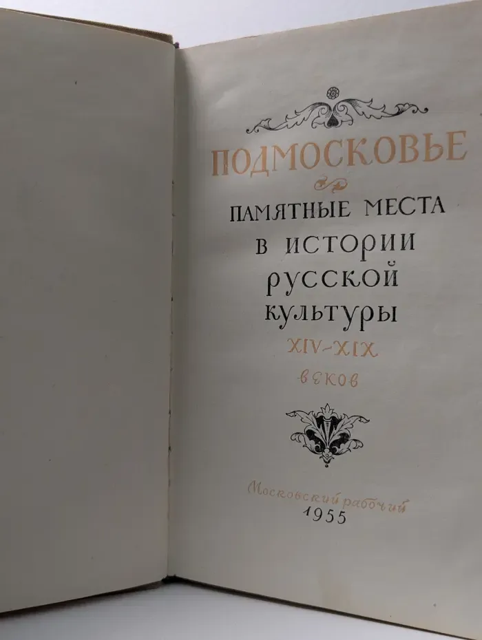 Подмосковье. Памятные места в истории русской культуры XIV-XIX веков