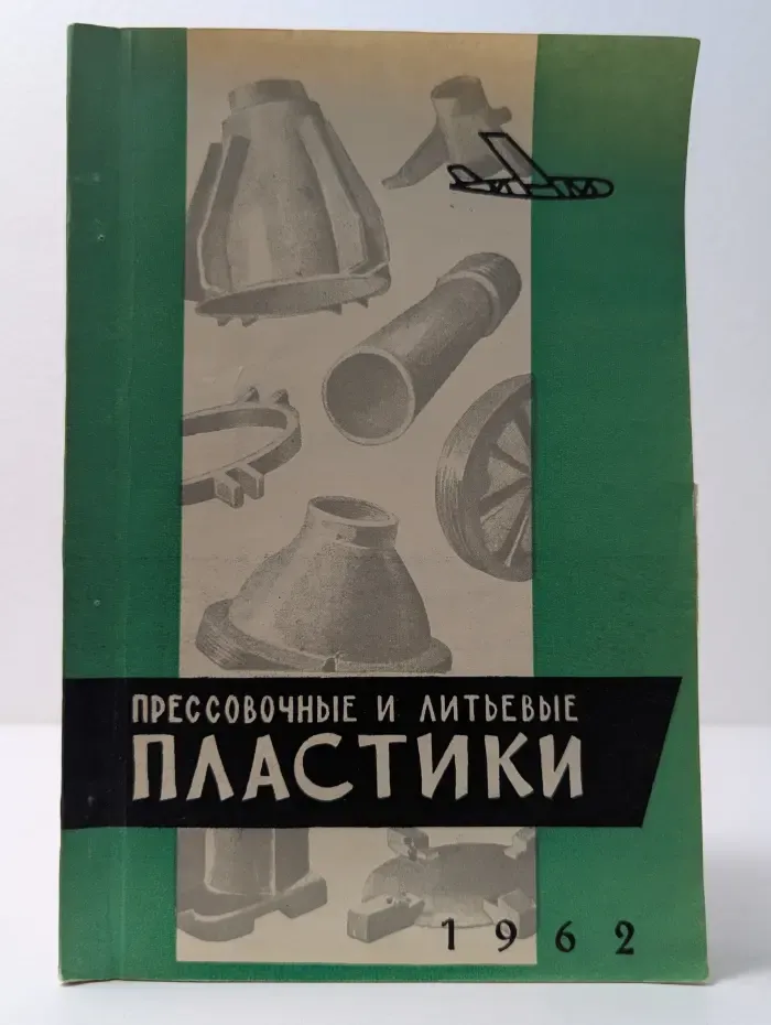 Прессовочные и литьевые пластики