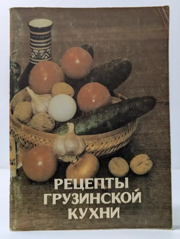Рецепты грузинской кухни