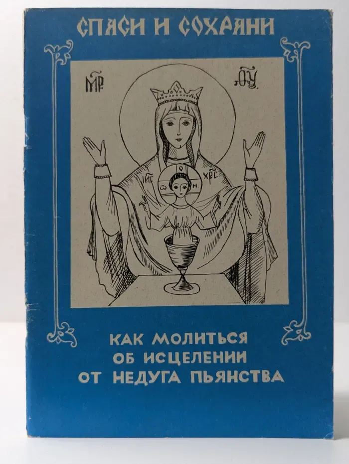 Спаси и сохрани. Как молиться об исцелении от недуга пьянства