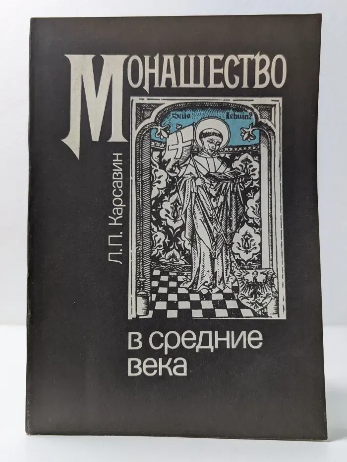 Монашество в средние века