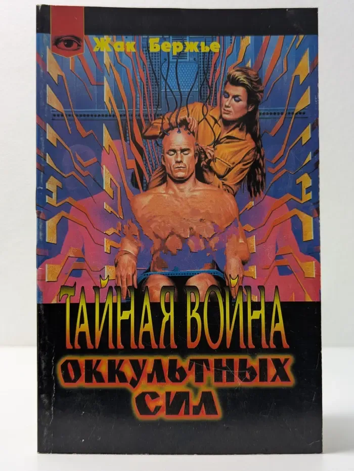 Тайная война оккультных сил