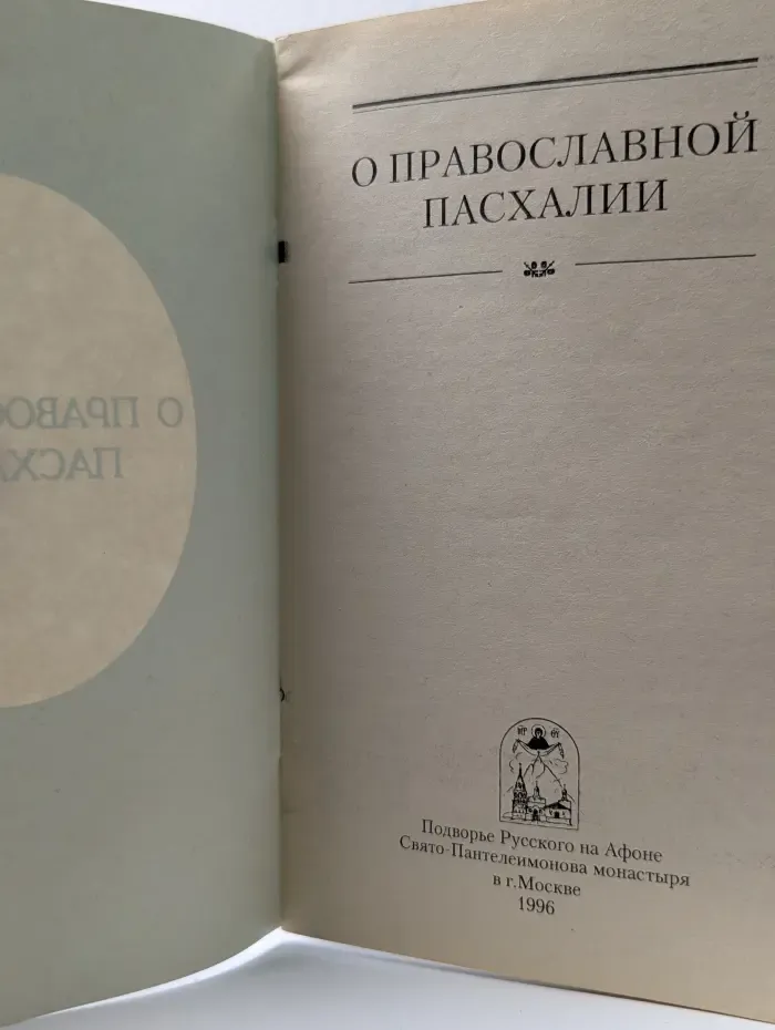 О православной пасхалии