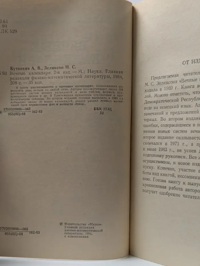 Вечные календари
