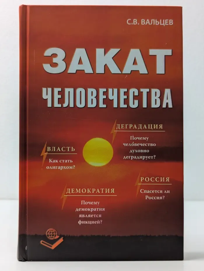 Закат человечества