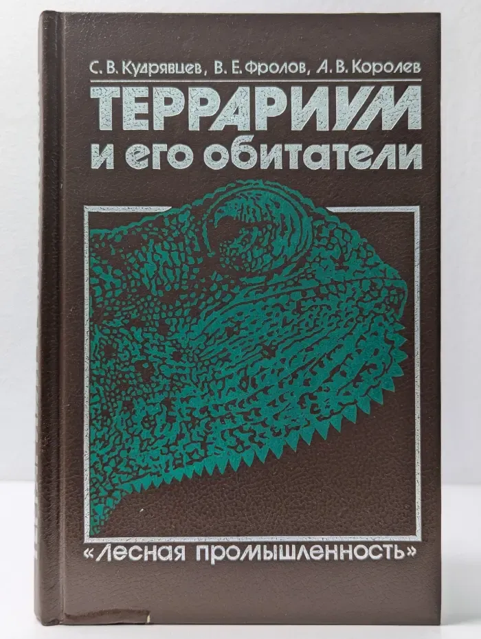 Террариум и его обитатели