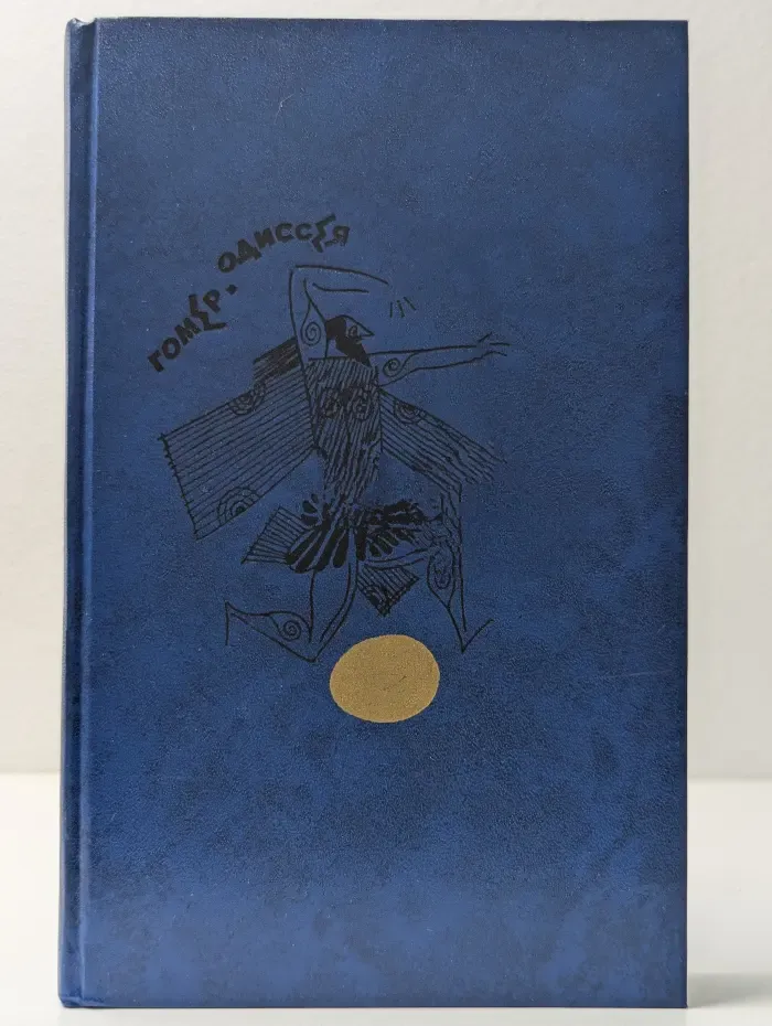 Одиссея