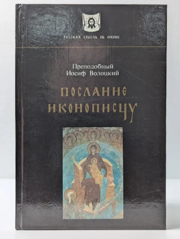 Русская мысль об иконе. Послание иконописцу