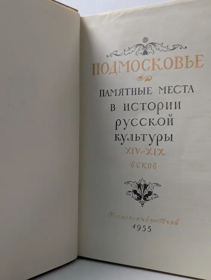 Подмосковье. Памятные места в истории русской культуры XIV-XIX веков