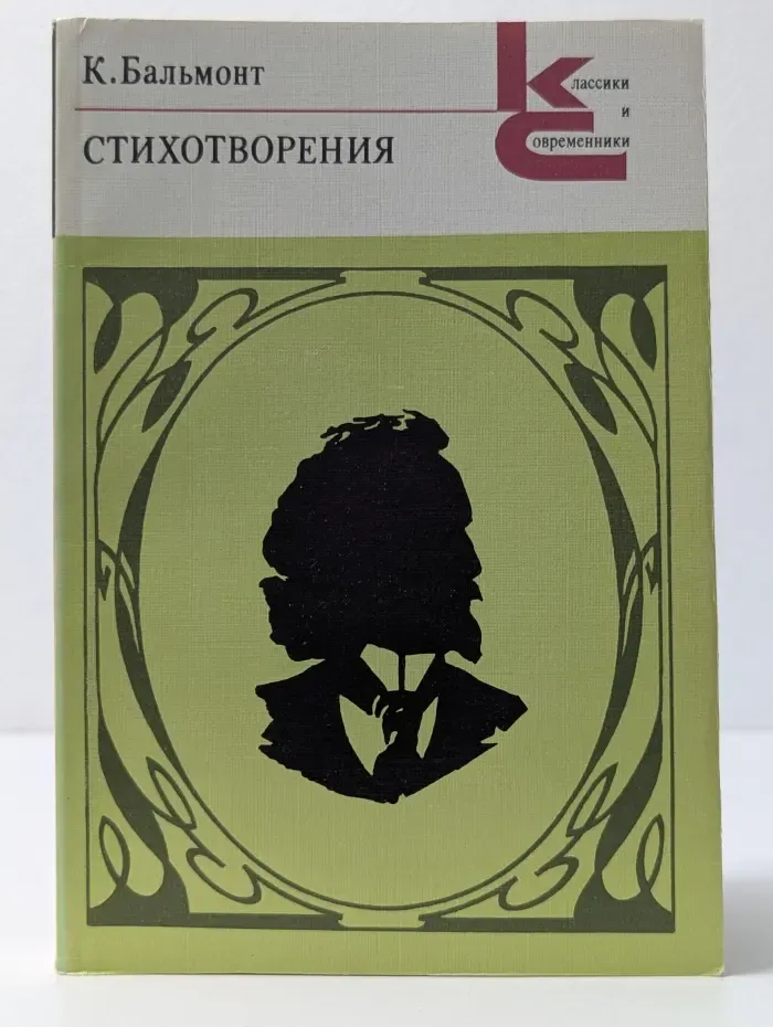 Классики и современники. К. Бальмонт. Стихотворения