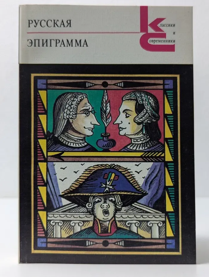 Классики и современники. Русская эпиграмма