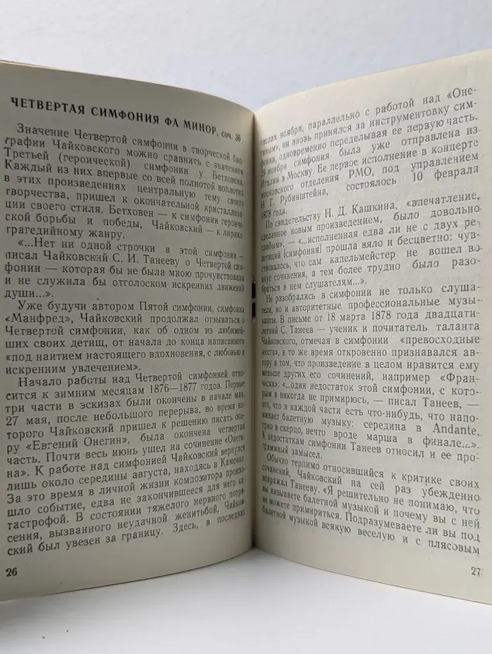 В помощь слушателям концертов. Симфонии П. И. Чайковского