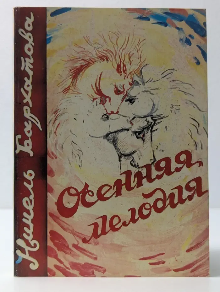 Осенняя мелодия