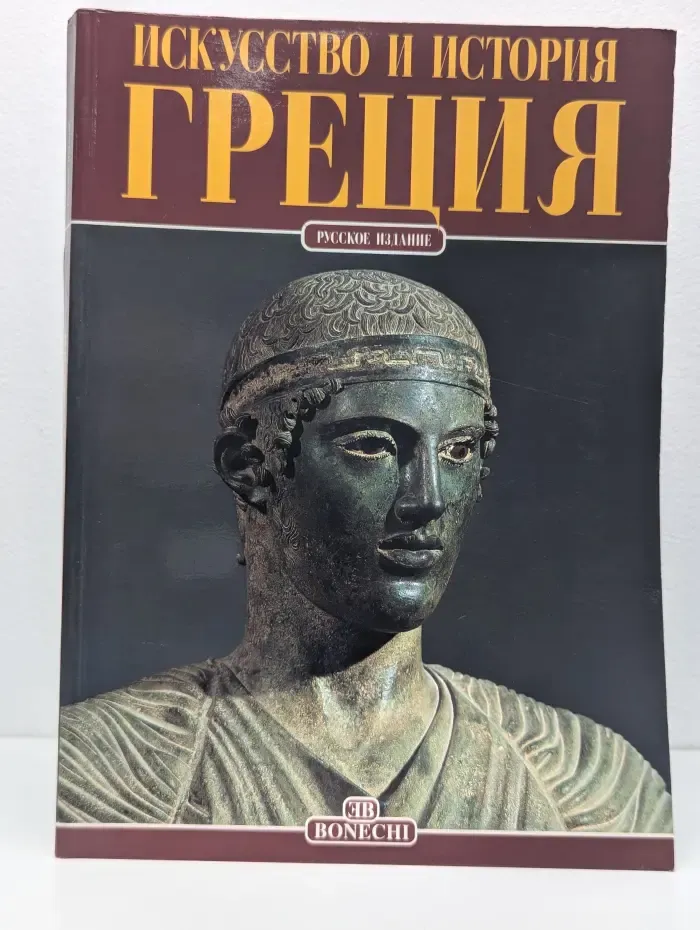 Греция. Искусство и история