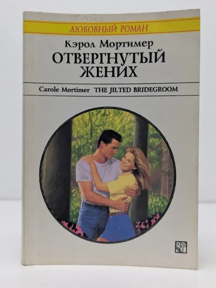 Любовный роман. Отвергнутый жених