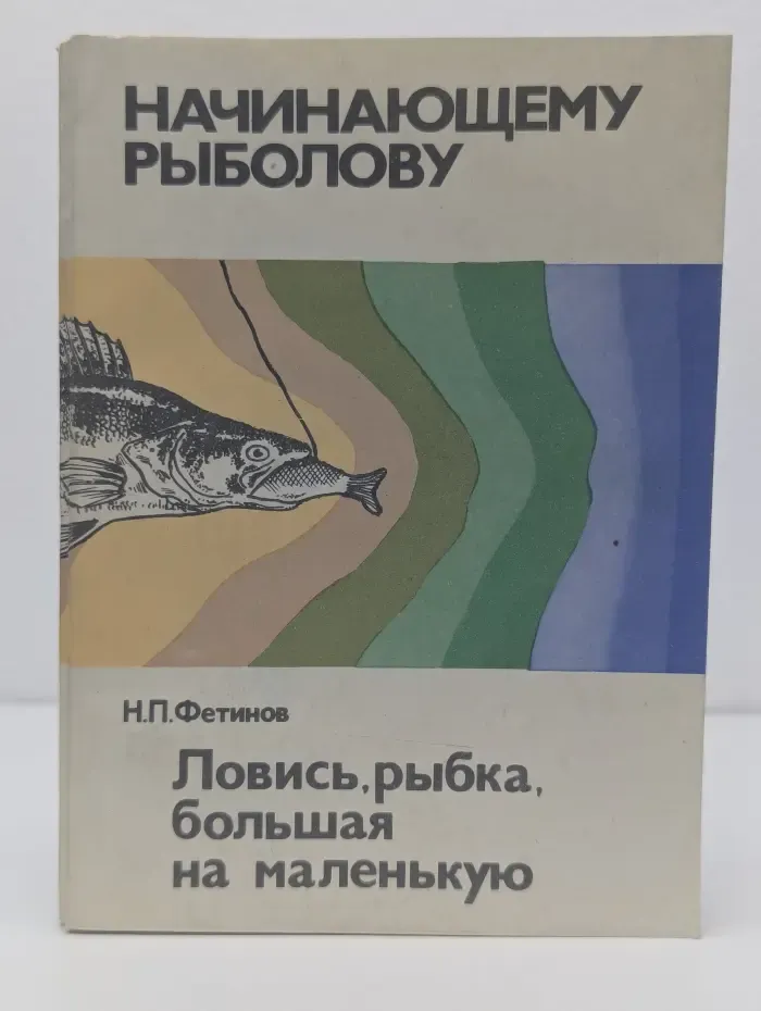 Начинающему рыболову. Ловись, рыбка, большая на маленькую