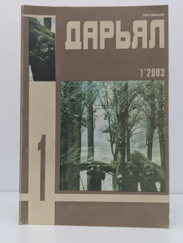 Дарьял. Выпуск № 1/2003