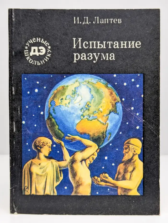 Испытание разума