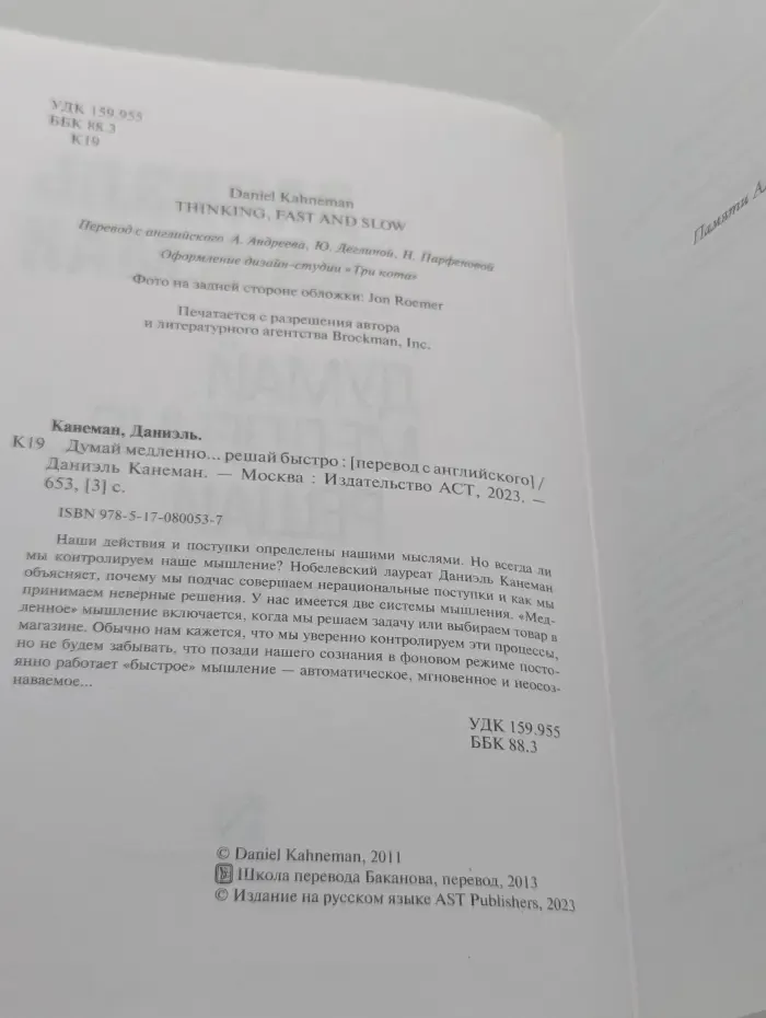 Думай медленно... решай быстро