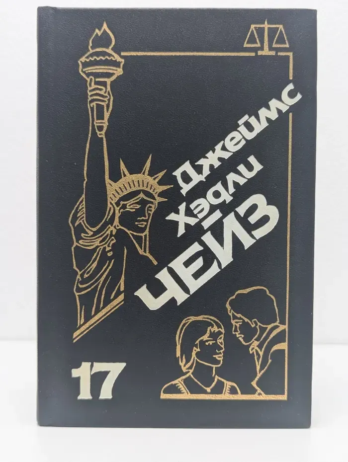 Д. Х. Чейз. Собрание сочинений. Том 17. Нет орхидей для мисс Блэндиш. Заставьте танцевать труп. Реквием блондинкам