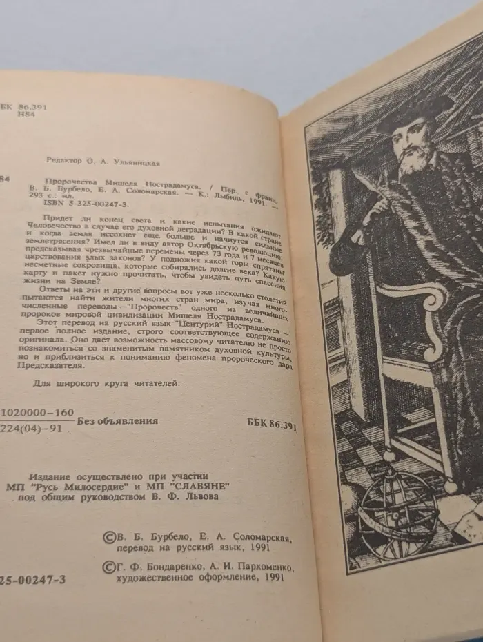 Пророчества Мишеля Нострадамуса