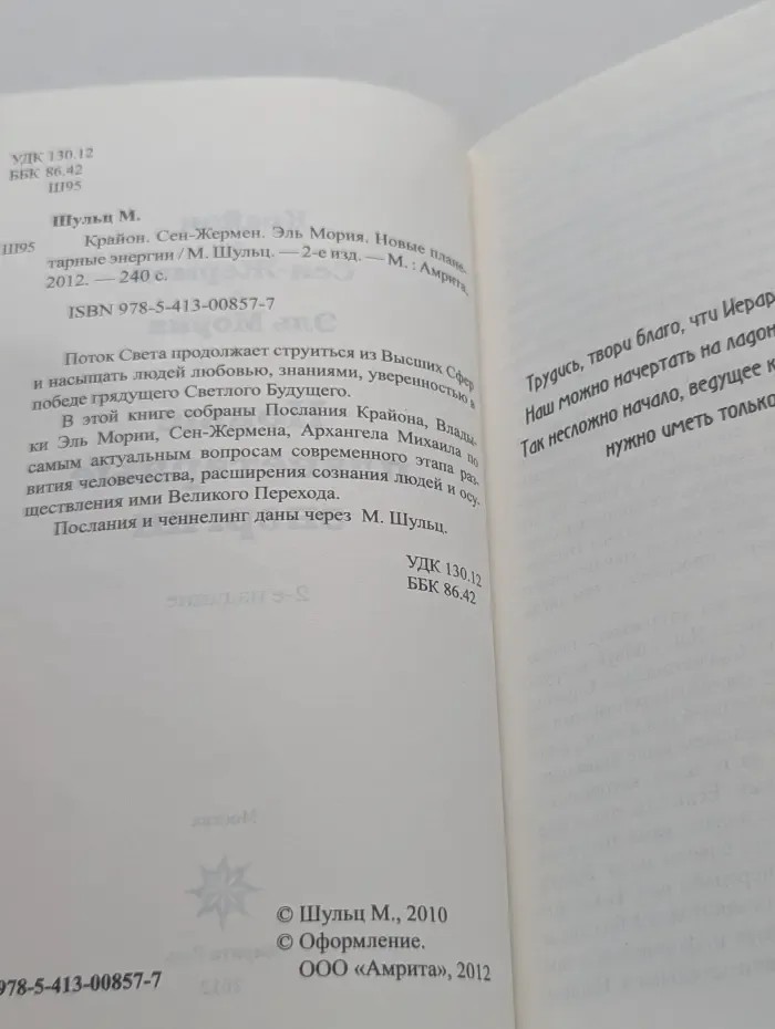 Крайон. Сен-Жермен. Эль Мория. Новые планетарные энергии