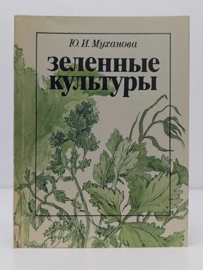 Зеленные культуры