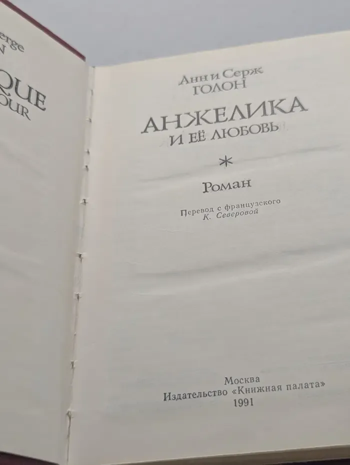 Анжелика и её любовь