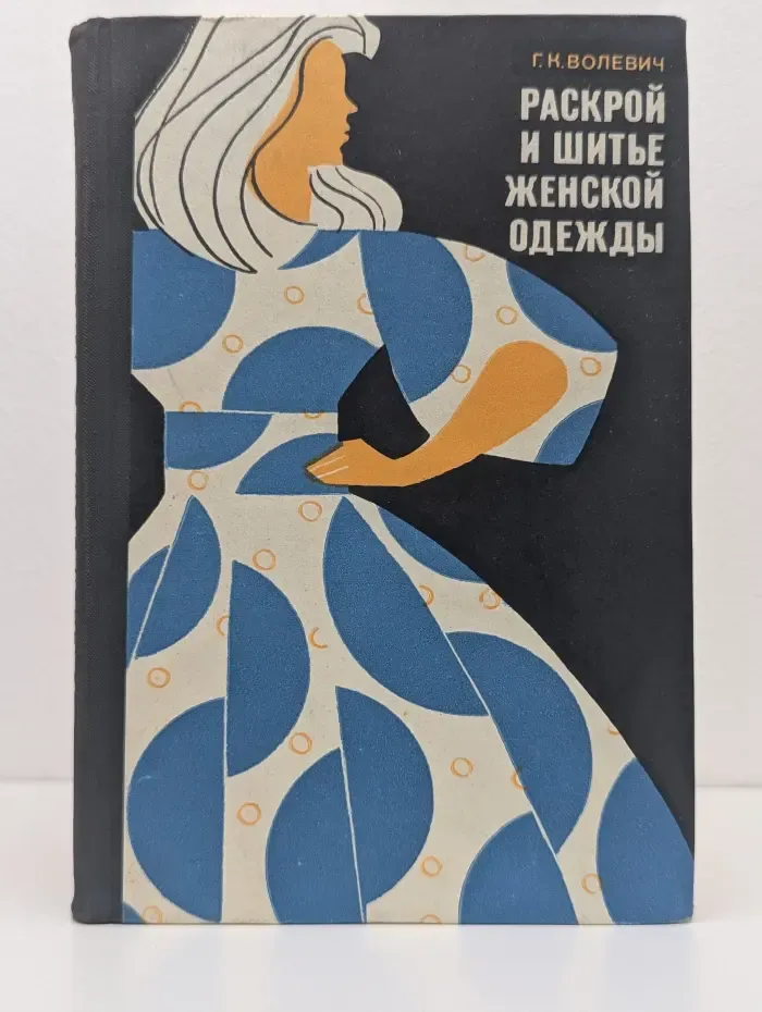 Раскрой и шитье женской одежды
