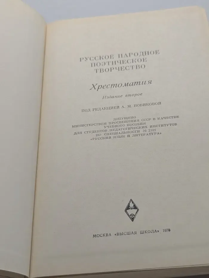 Хрестоматия. Русское народное поэтическое творчество
