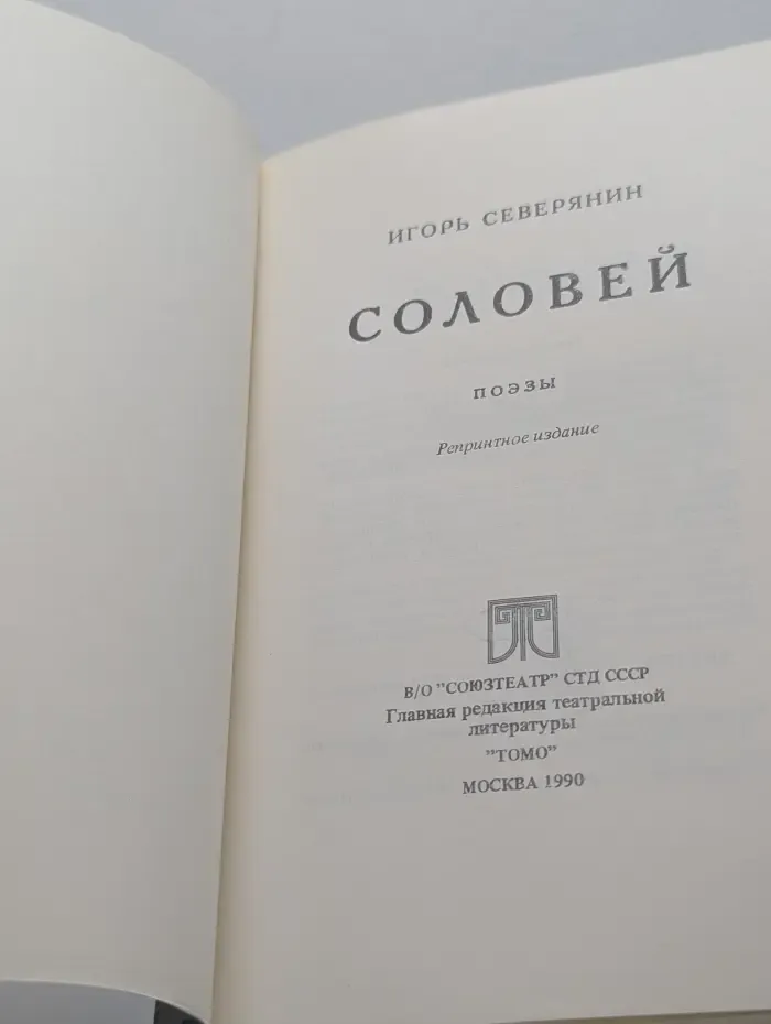 Соловей