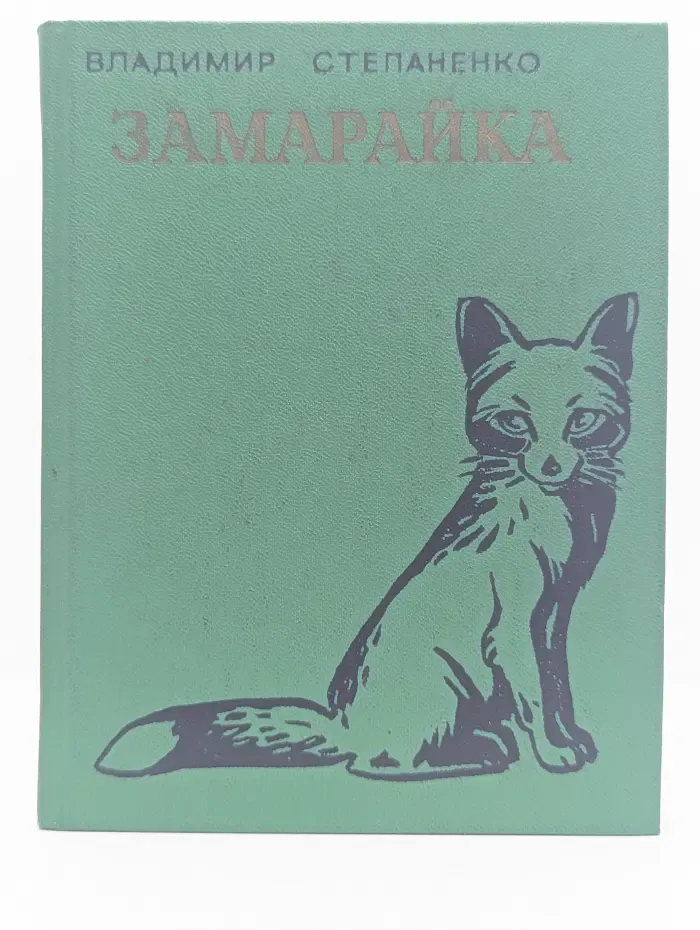 Замарайка