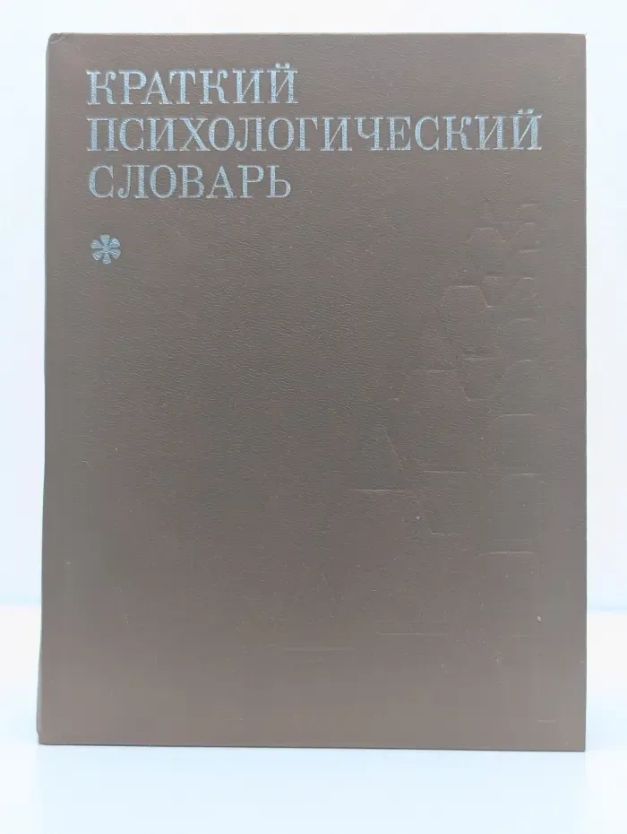 Краткий психологический словарь