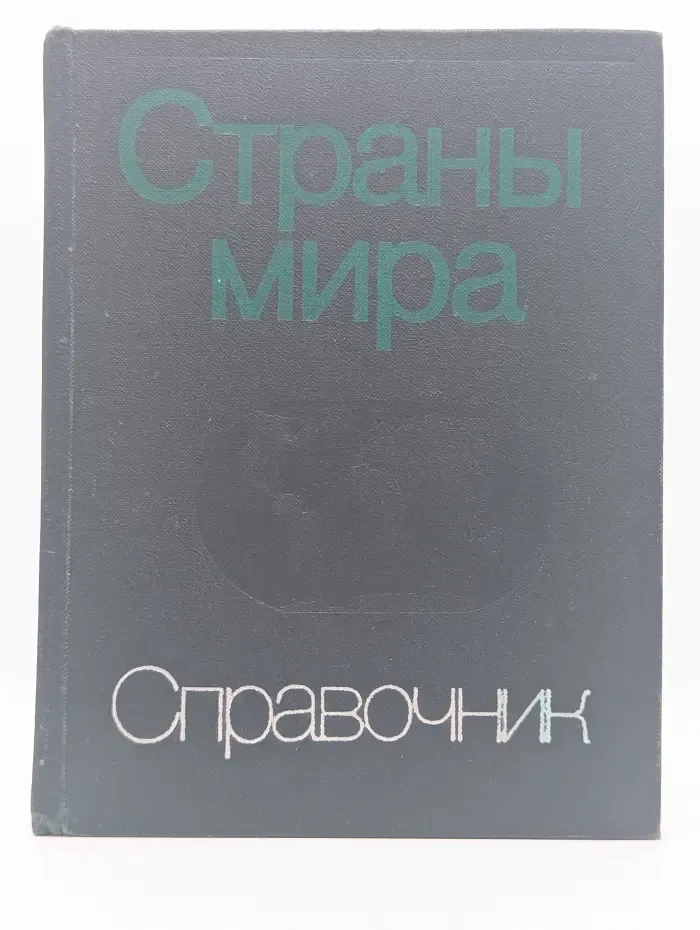 Страны мира. Краткий политико-экономический справочник